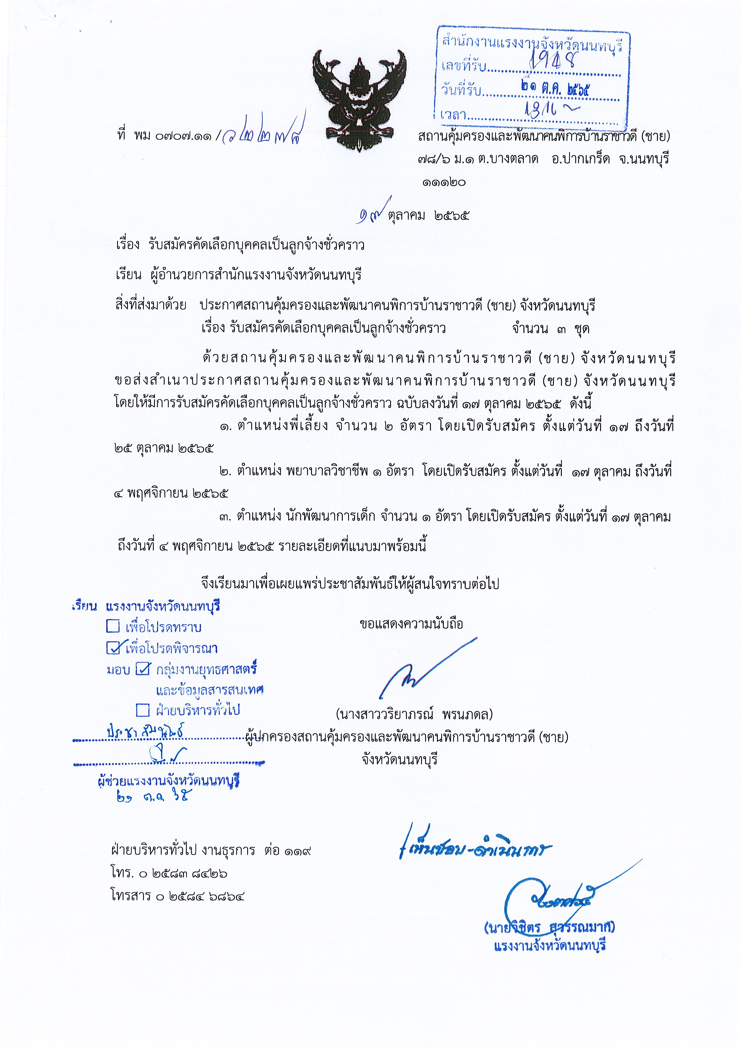 สถานคุ้มครองและพัฒนาคนพิการบ้านราชาวดี (ชาย) จังหวัดนนทบุรี รับสมครคัดเลือกบุคคลเป็นลูกจ้างชั่วคราว