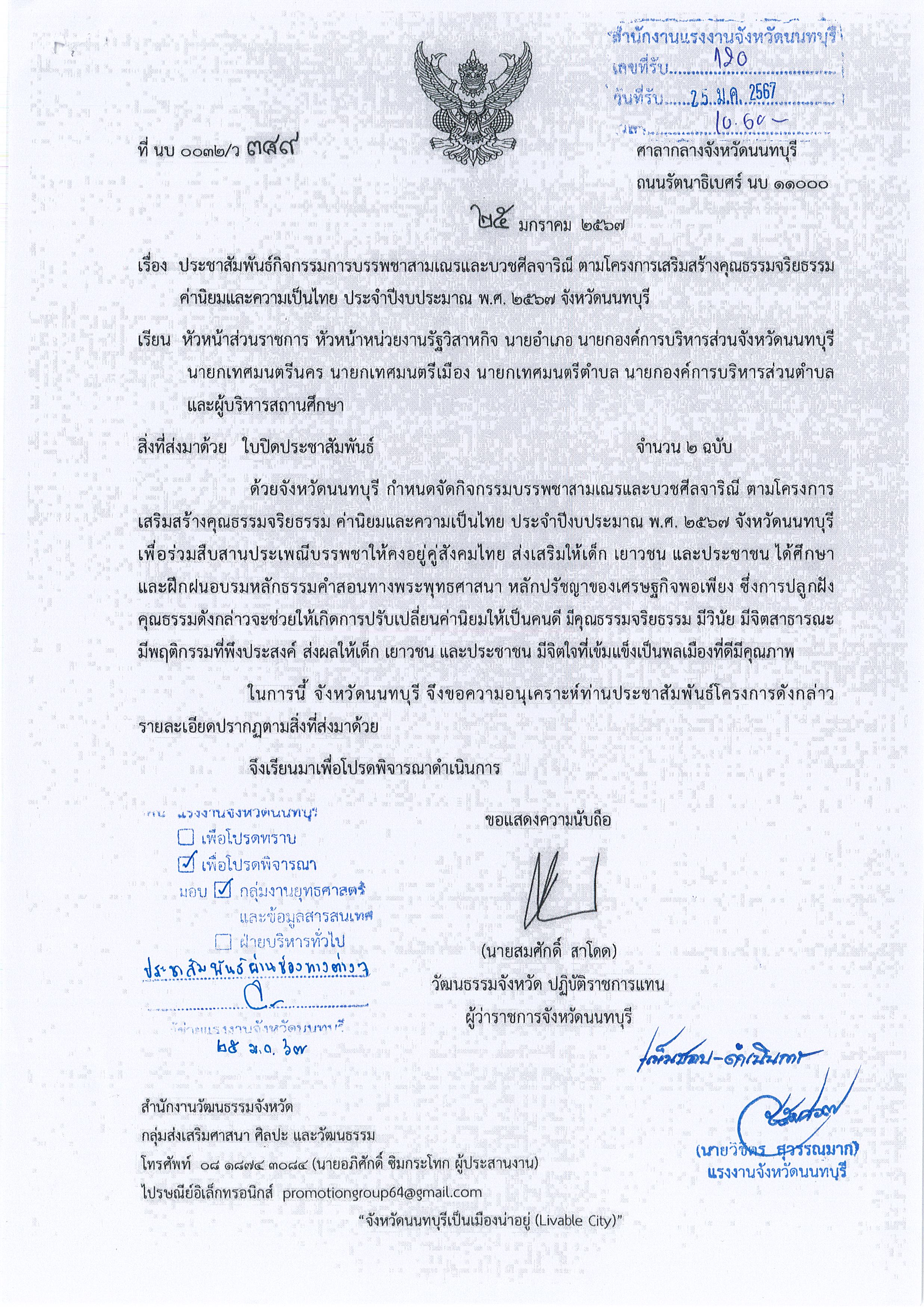 ประชาสัมพันธ์กิจกรรมการบรรพชาสามเณรและบวชศีลจาริณี ตามโครงการเสริมสร้างคุณธรรมจริยธรรมคำนิยมและความเป็นไทย ประจำปีงบประมาณ พ.ศ. 2567 จังหวัดนนทบุรี