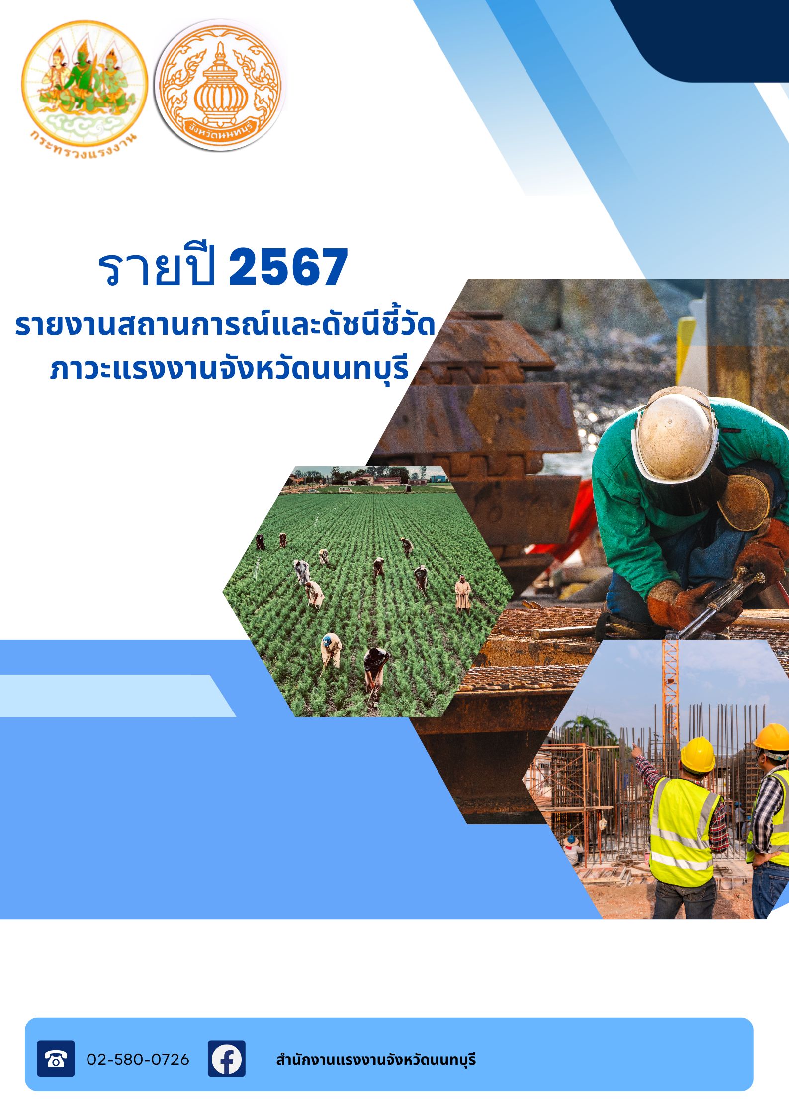 รายงานสถานการณ์ด้านแรงงาน จังหวัดนนทบุรี รายปี 2567 (มกราคม – ธันวาคม 2567)