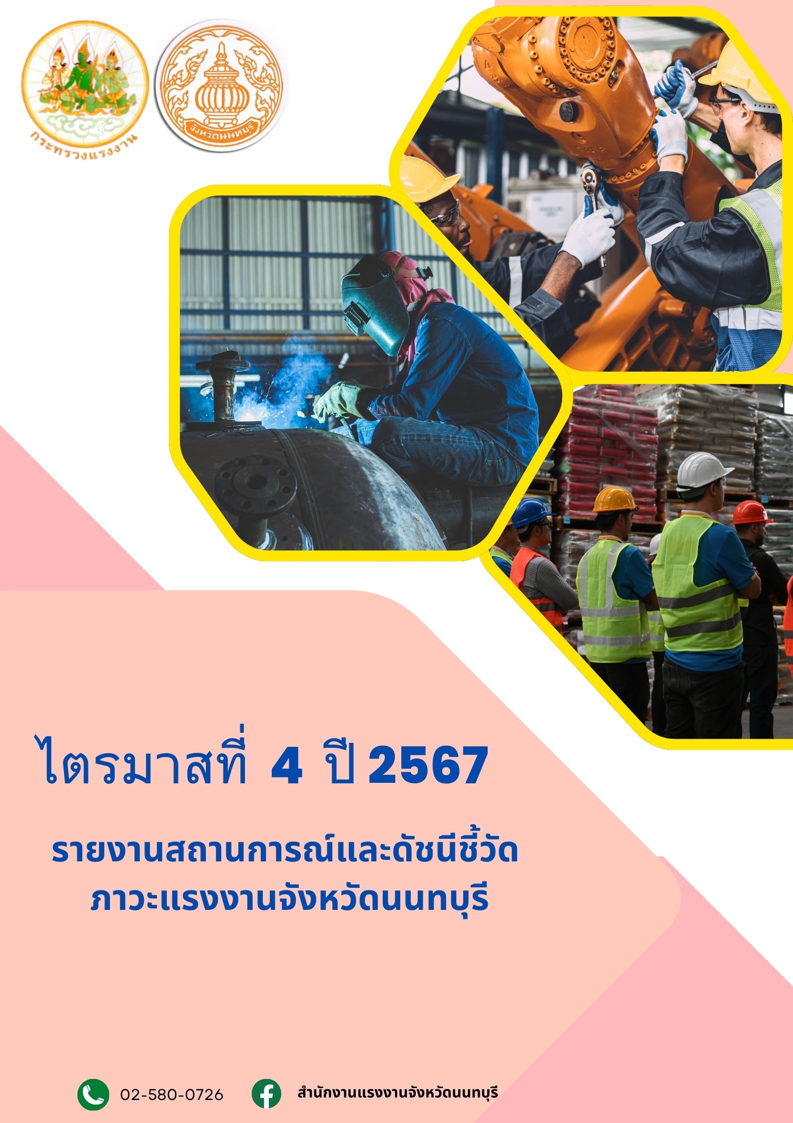 รายงานสถานการณ์ด้านแรงงาน จังหวัดนนทบุรี ไตรมาสที่ 4/2567 (ตุลาคม – ธันวาคม 2567)