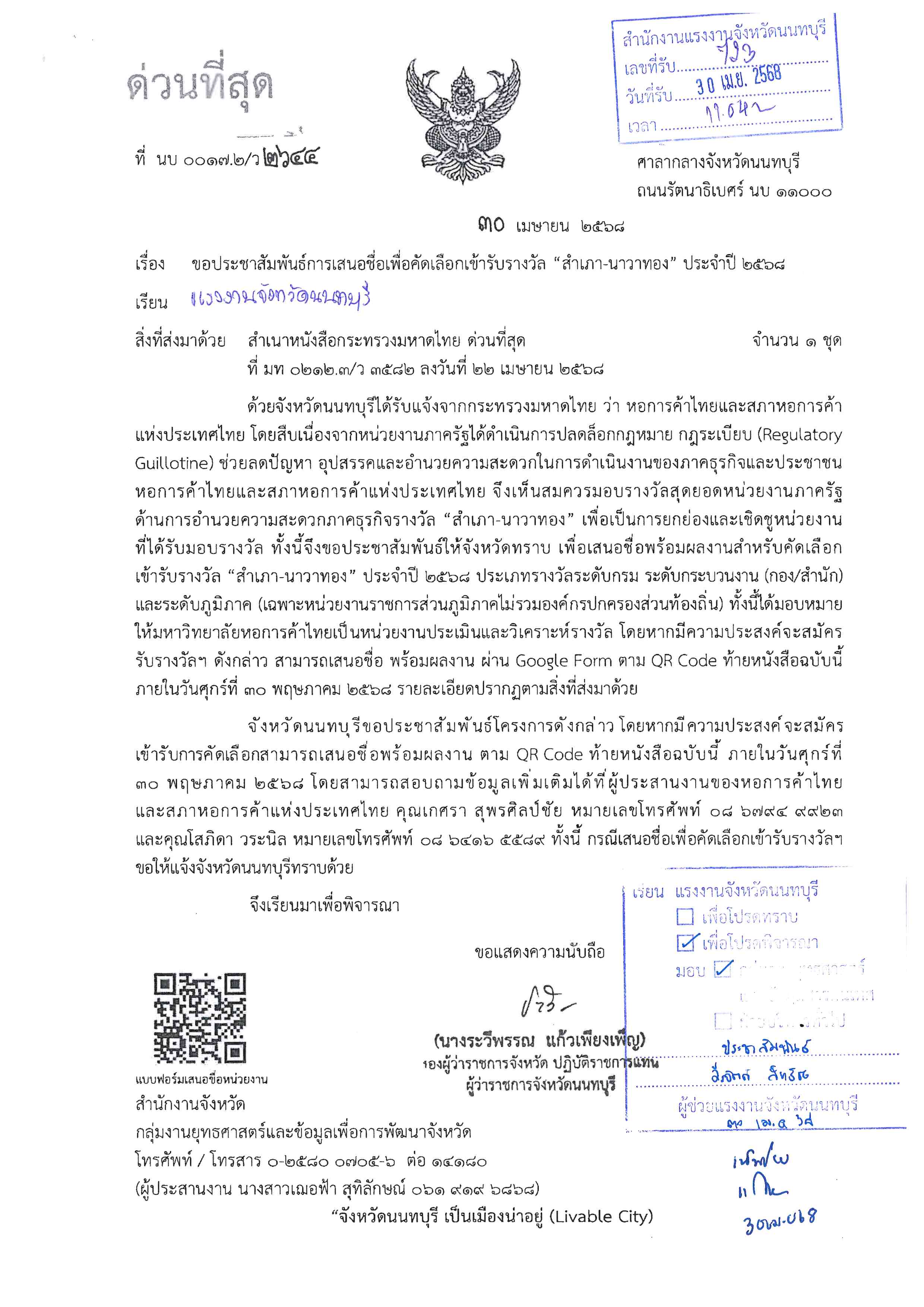 ประชาสัมพันธ์การเสนอชื่อเพื่อคัดเลือกเข้ารับรางวัล &#8220;สำเภาทอง &#8211; นาวาทอง&#8221; ประจำปี 2568