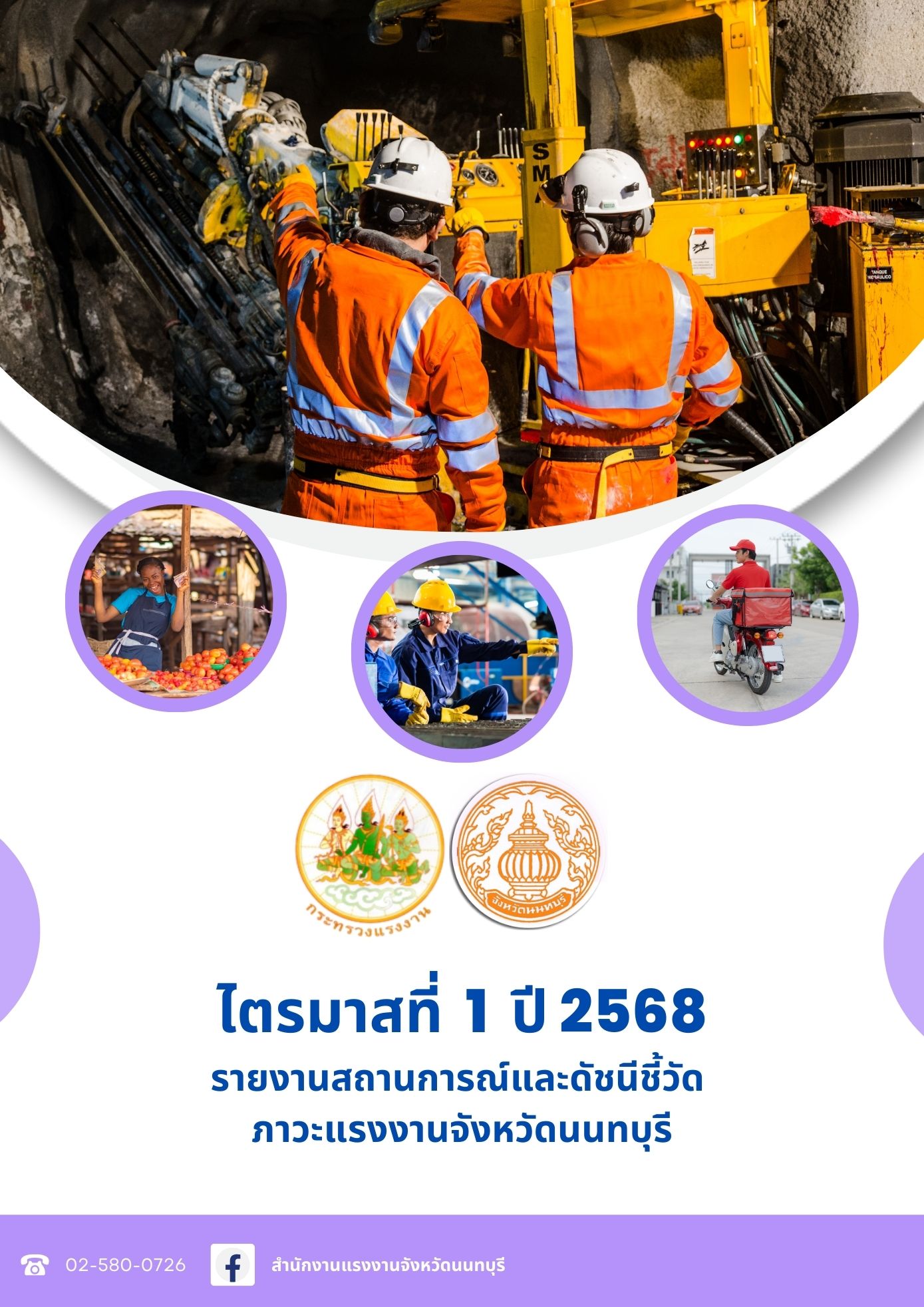 รายงานสถานการณ์ด้านแรงงาน จังหวัดนนทบุรี ไตรมาสที่ 1/2568 (มกราคม – มีนาคม 2568)