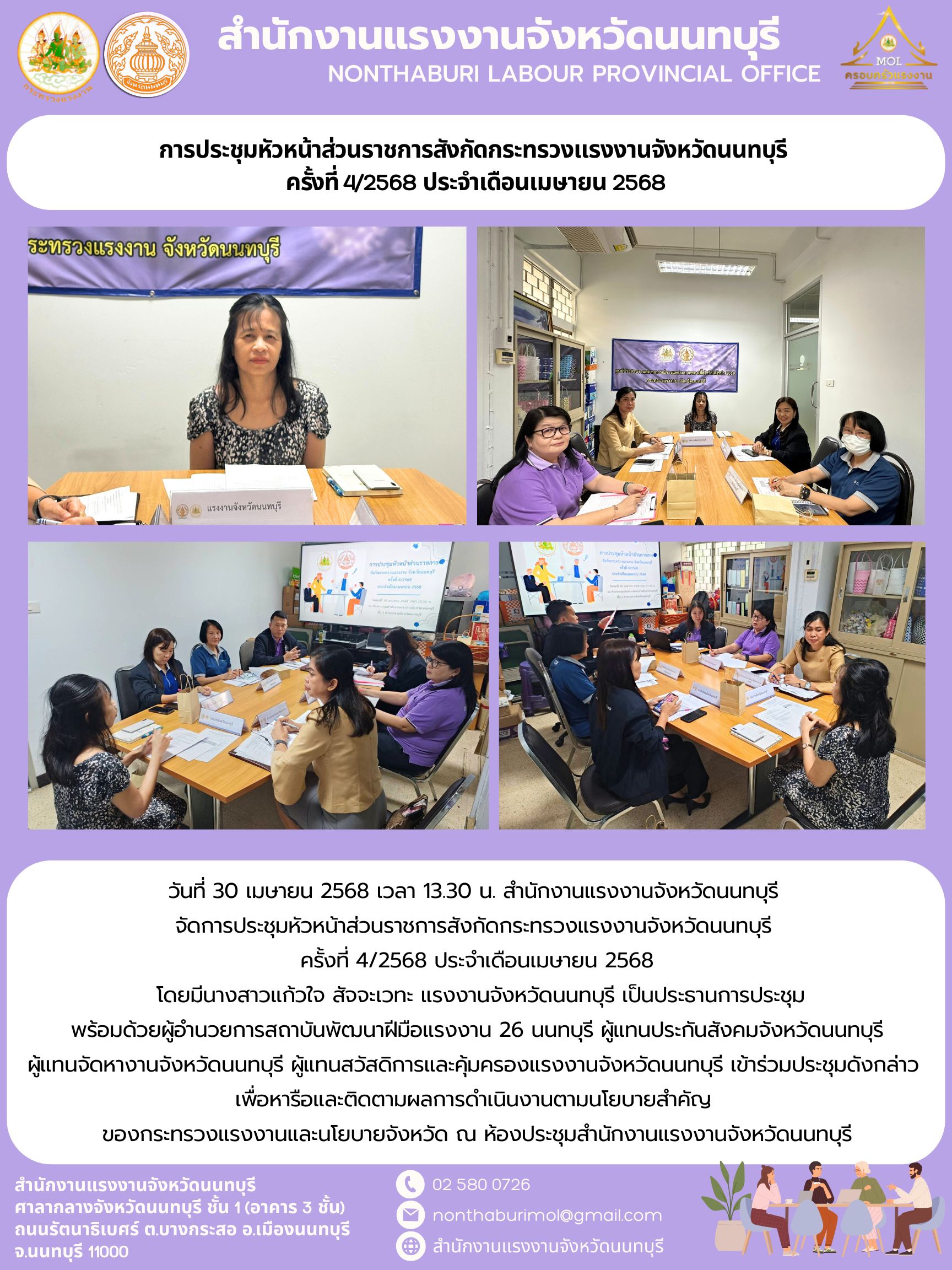 การประชุมหัวหน้าส่วนราชการสังกัดกระทรวงแรงงานจังหวัดนนทบุรี  ครั้งที่ 4/2568 ประจำเดือนเมษายน 2568