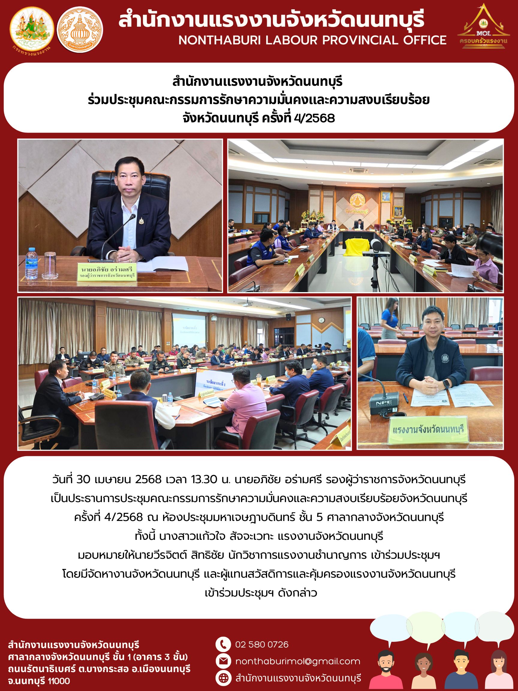สำนักงานแรงงานจังหวัดนนทบุรี  ร่วมประชุมคณะกรรมการรักษาความมั่นคงและความสงบเรียบร้อย จังหวัดนนทบุรี ครั้งที่ 4/2568