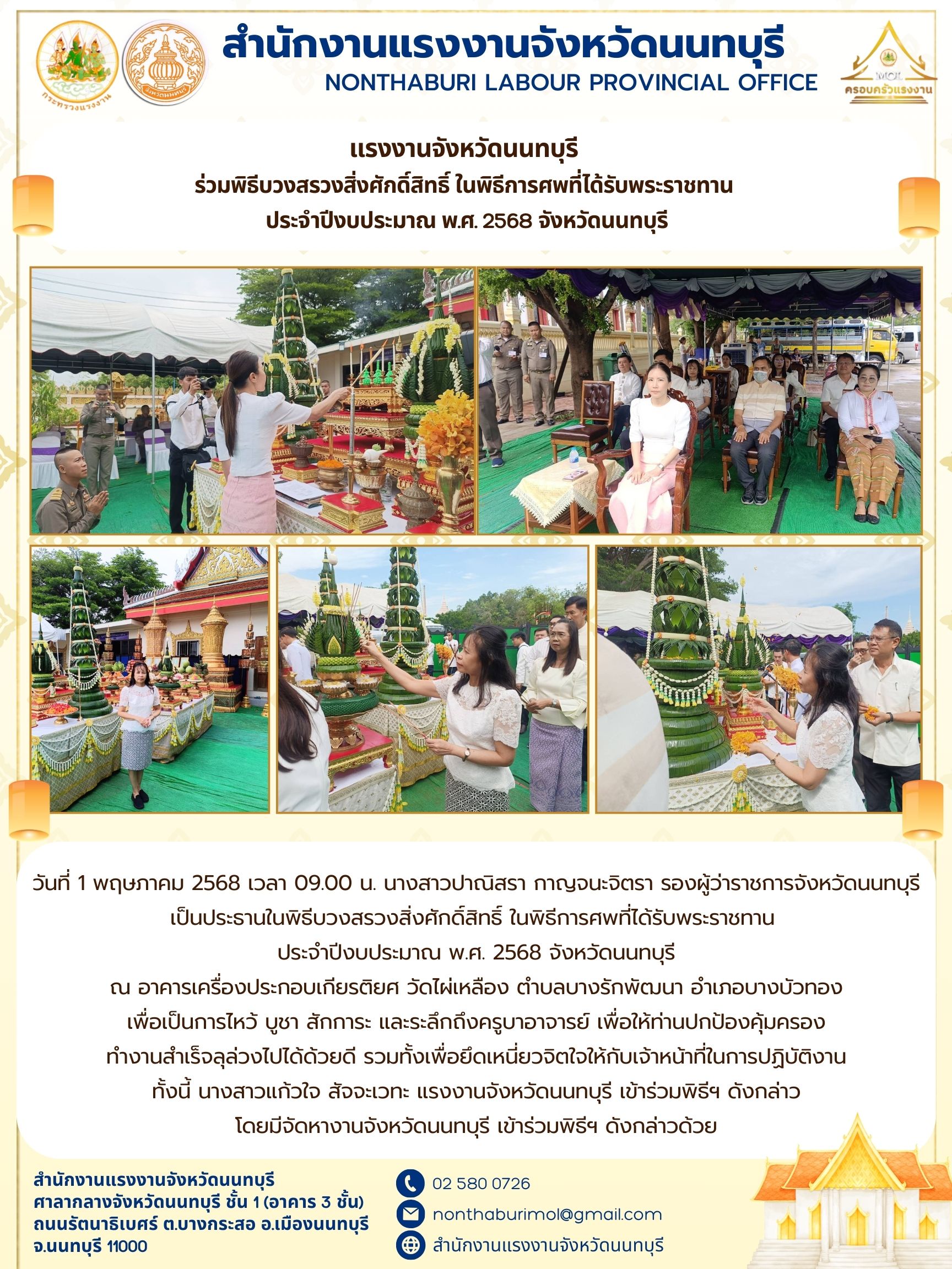 แรงงานจังหวัดนนทบุรี  ร่วมพิธีบวงสรวงสิ่งศักดิ์สิทธิ์ ในพิธีการศพที่ได้รับพระราชทาน  ประจำปีงบประมาณ พ.ศ. 2568 จังหวัดนนทบุรี