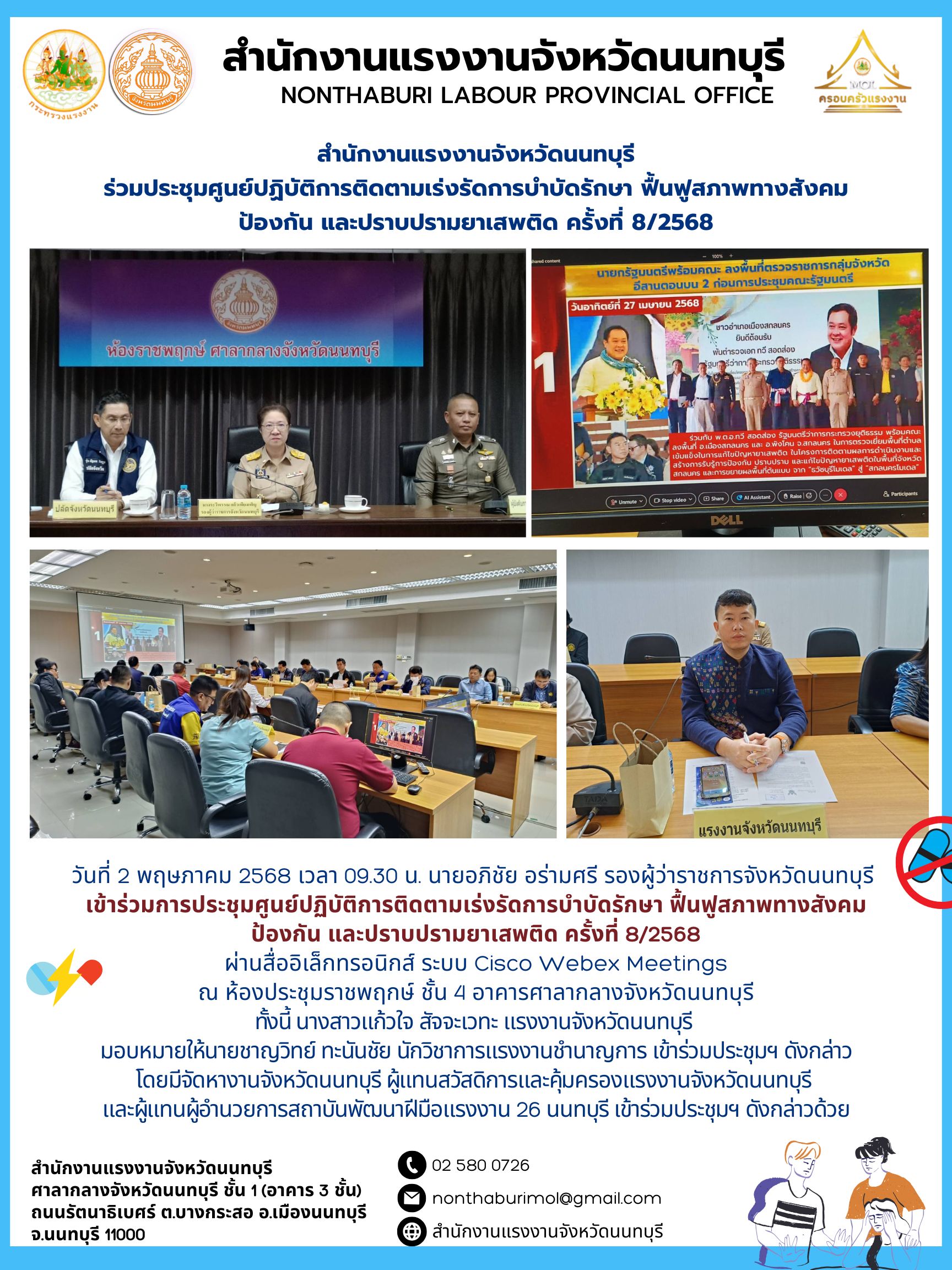 สำนักงานแรงงานจังหวัดนนทบุรี ร่วมประชุมศูนย์ปฏิบัติการติดตามเร่งรัดการบำบัดรักษา ฟื้นฟูสภาพทางสังคม ป้องกัน และปราบปรามยาเสพติด ครั้งที่ 8/2568