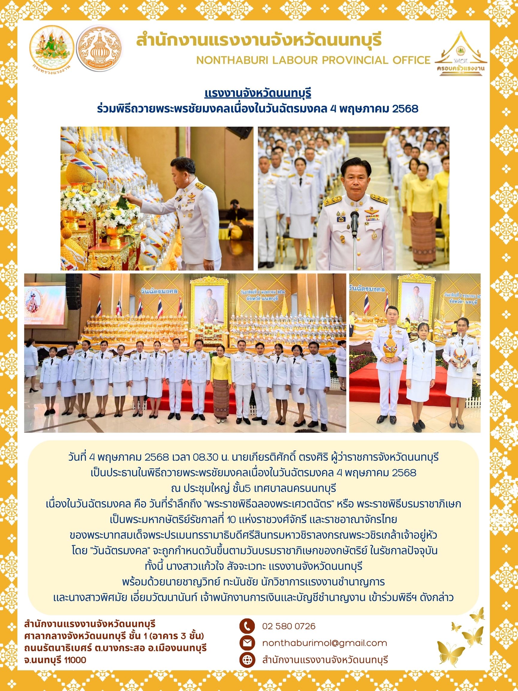 แรงงานจังหวัดนนทบุรี ร่วมพิธีถวายพระพรชัยมงคลเนื่องในวันฉัตรมงคล 4 พฤษภาคม 2568