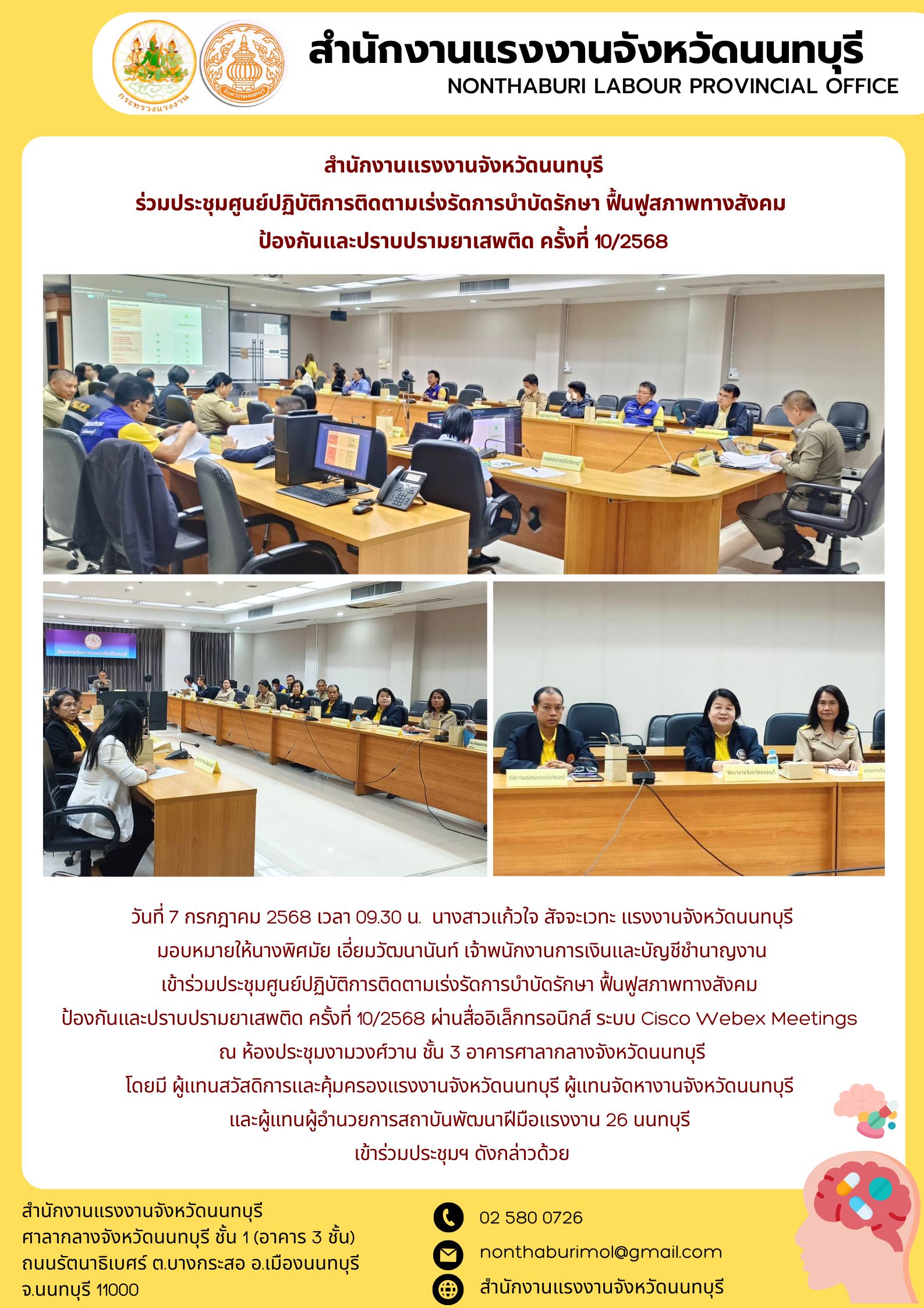 สำนักงานแรงงานจังหวัดนนทบุรี ร่วมประชุมศูนย์ปฏิบัติการติดตามเร่งรัดการบำบัดรักษา ฟื้นฟูสภาพทางสังคม  ป้องกันและปราบปรามยาเสพติด ครั้งที่ 10/2568
