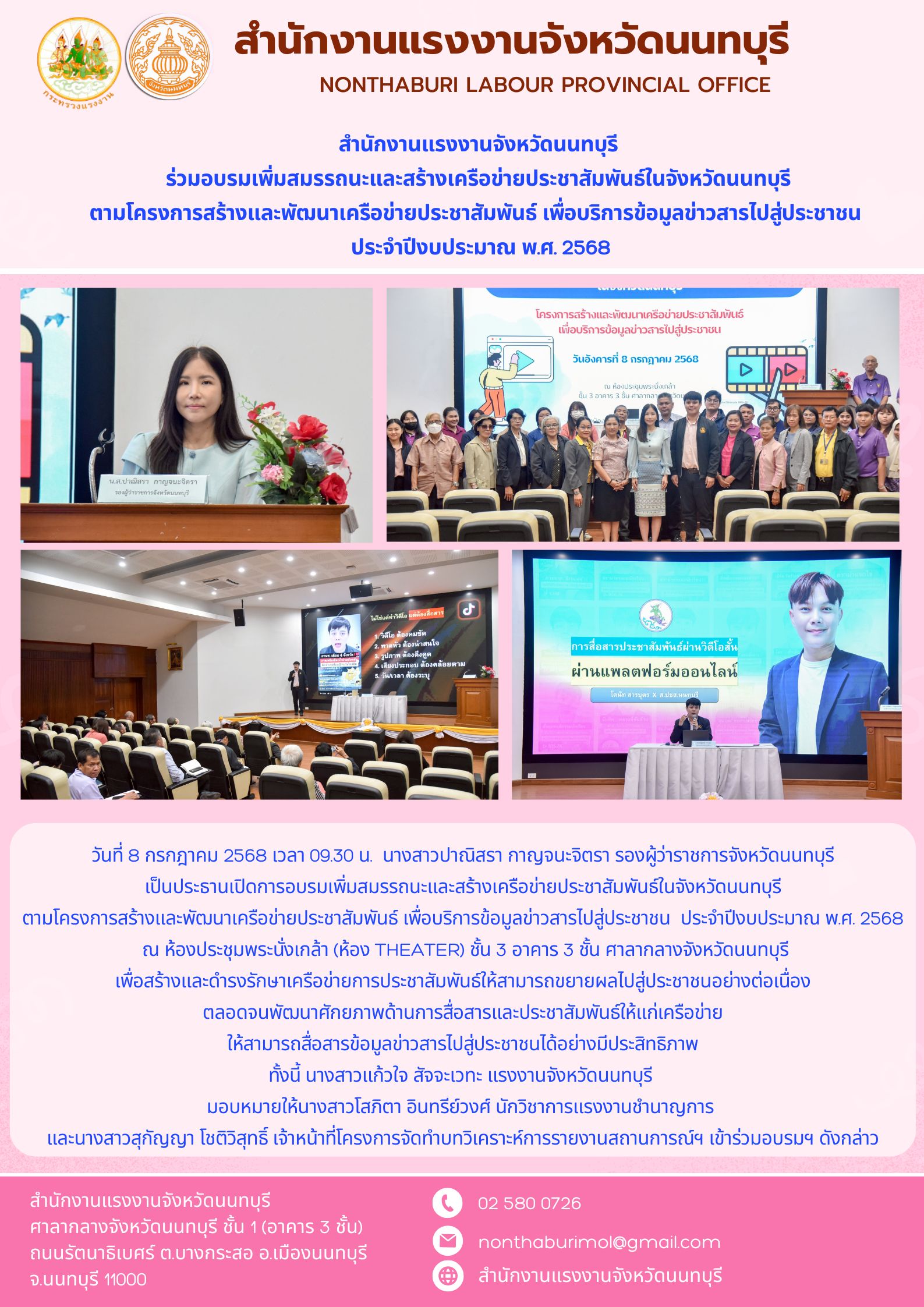 สำนักงานแรงงานจังหวัดนนทบุรี ร่วมอบรมเพิ่มสมรรถนะและสร้างเครือข่ายประชาสัมพันธ์ในจังหวัดนนทบุรี ตามโครงการสร้างและพัฒนาเครือข่ายประชาสัมพันธ์ เพื่อบริการข้อมูลข่าวสารไปสู่ประชาชน   ประจำปีงบประมาณ พ.ศ. 2568