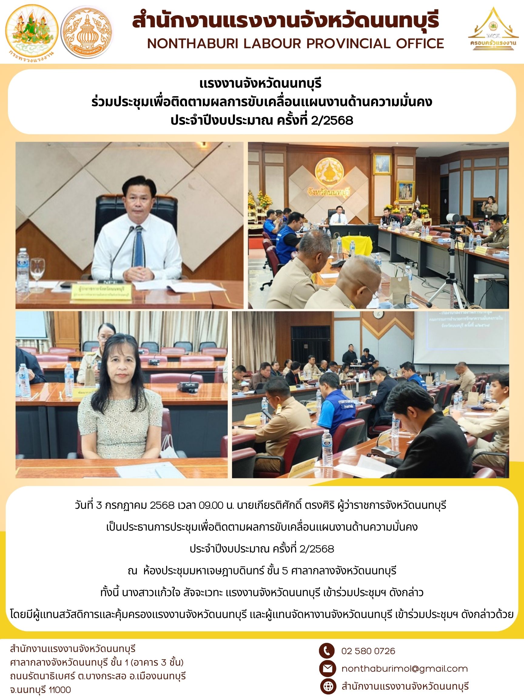 แรงงานจังหวัดนนทบุรี  ร่วมประชุมเพื่อติดตามผลการขับเคลื่อนแผนงานด้านความมั่นคง ประจำปีงบประมาณ ครั้งที่ 2/2568