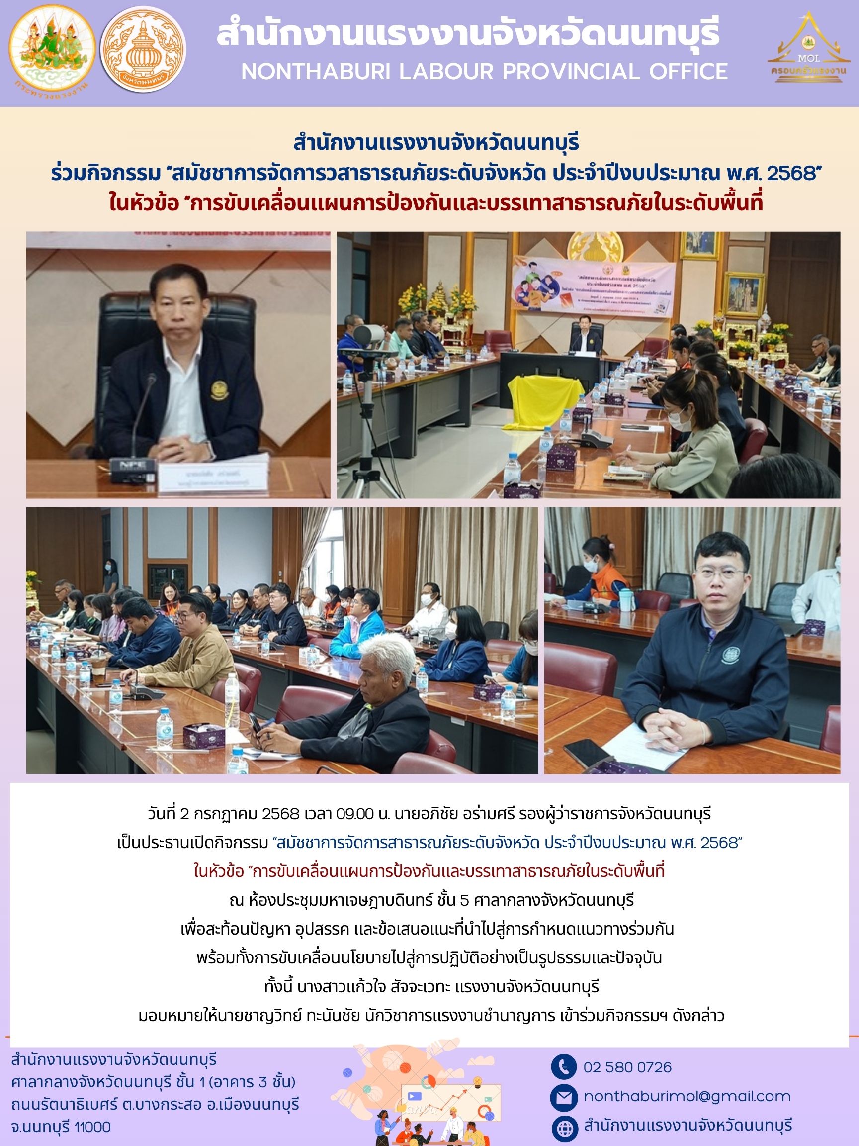 สำนักงานแรงงานจังหวัดนนทบุรี ร่วมกิจกรรม “สมัชชาการจัดการวสาธารณภัยระดับจังหวัด ประจำปีงบประมาณ พ.ศ. 2568” ในหัวข้อ “การขับเคลื่อนแผนการป้องกันและบรรเทาสาธารณภัยในระดับพื้นที่