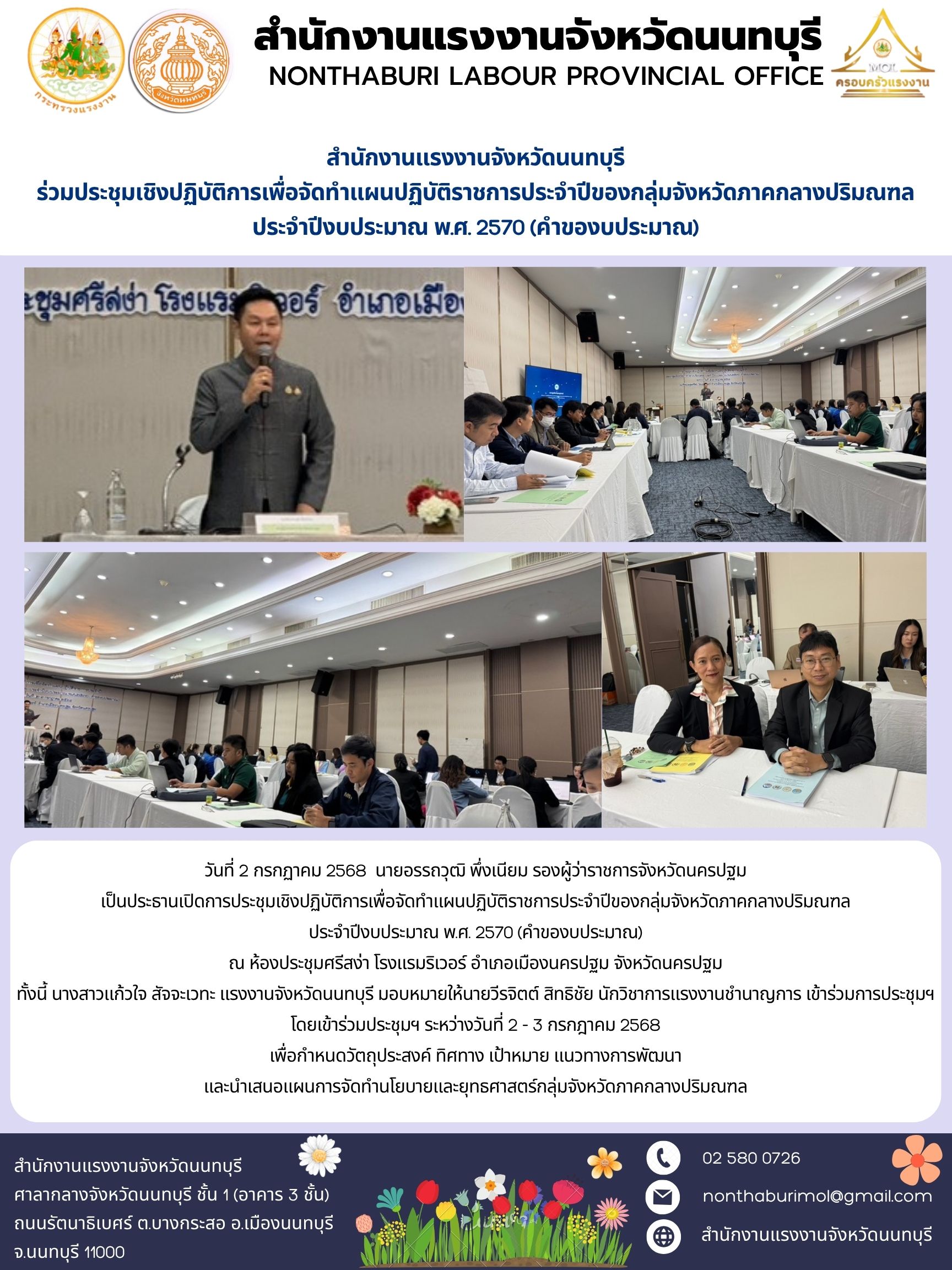 สำนักงานแรงงานจังหวัดนนทบุรี ร่วมประชุมเชิงปฏิบัติการเพื่อจัดทำแผนปฏิบัติราชการประจำปีของกลุ่มจังหวัดภาคกลางปริมณฑล ประจำปีงบประมาณ พ.ศ. 2570 (คำของบประมาณ)