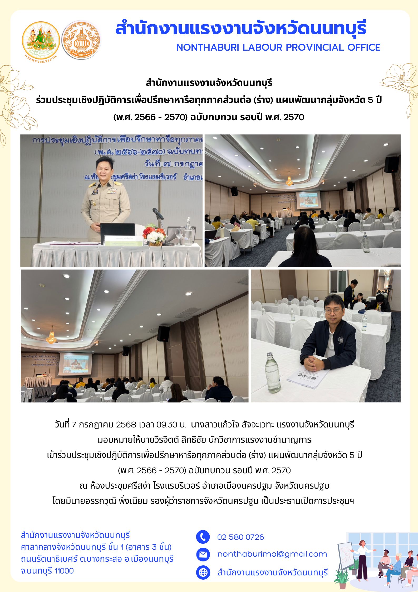 สำนักงานแรงงานจังหวัดนนทบุรี ร่วมประชุมเชิงปฏิบัติการเพื่อปรึกษาหารือทุกภาคส่วนต่อ (ร่าง) แผนพัฒนากลุ่มจังหวัด 5 ปี (พ.ศ. 2566 – 2570) ฉบับทบทวน รอบปี พ.ศ. 2570