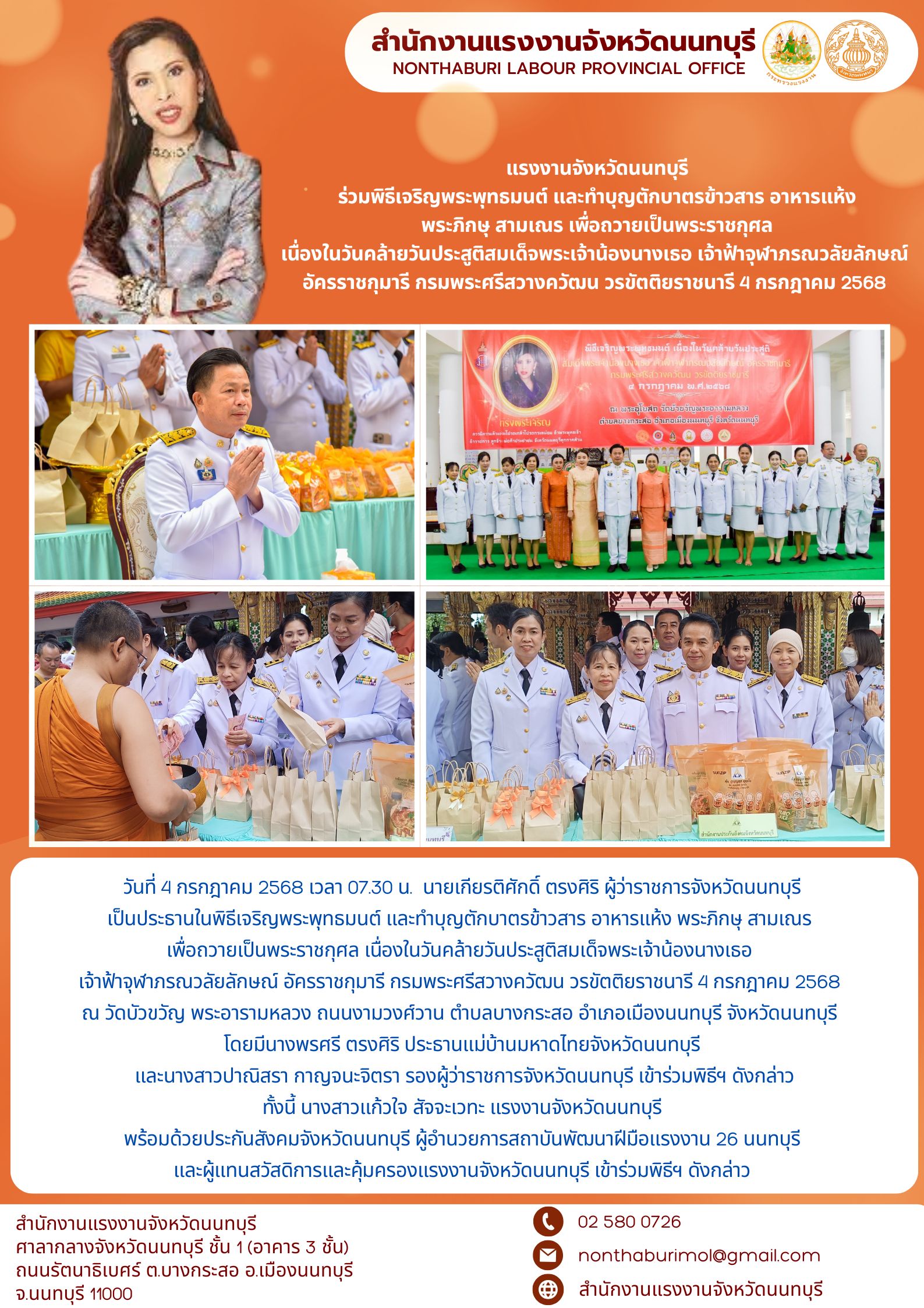 แรงงานจังหวัดนนทบุรี ร่วมพิธีเจริญพระพุทธมนต์ และทำบุญตักบาตรข้าวสาร อาหารแห้ง  พระภิกษุ สามเณร เพื่อถวายเป็นพระราชกุศล  เนื่องในวันคล้ายวันประสูติสมเด็จพระเจ้าน้องนางเธอ เจ้าฟ้าจุฬาภรณวลัยลักษณ์  อัครราชกุมารี กรมพระศรีสวางควัฒน วรขัตติยราชนารี 4 กรกฎาคม 2568