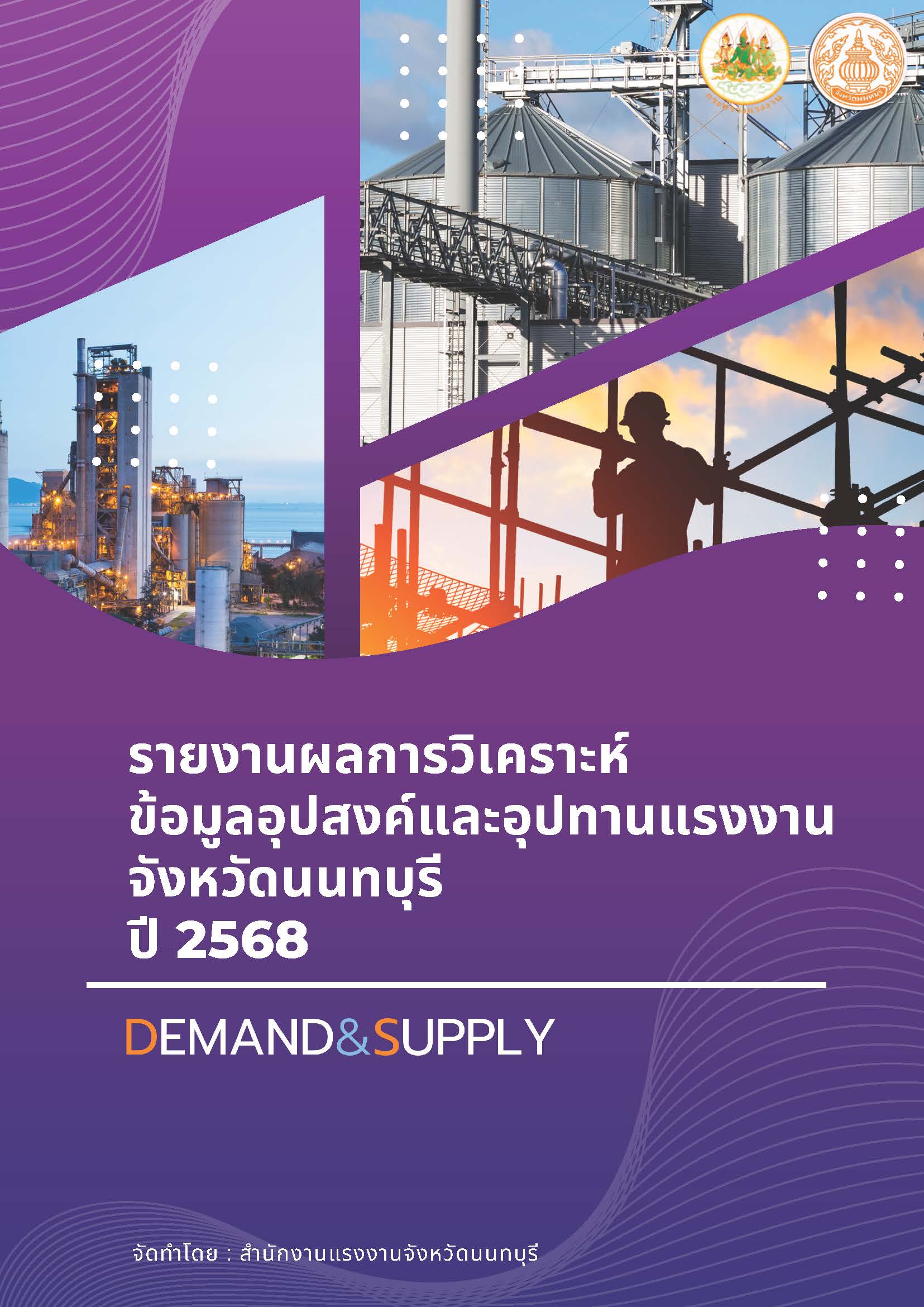 รายงานผลการวิเคราะห์ข้อมูลอุปสงค์และอุปทานแรงงานจังหวัดนนทบุรี ประจำปีงบประมาณ พ.ศ. 2568